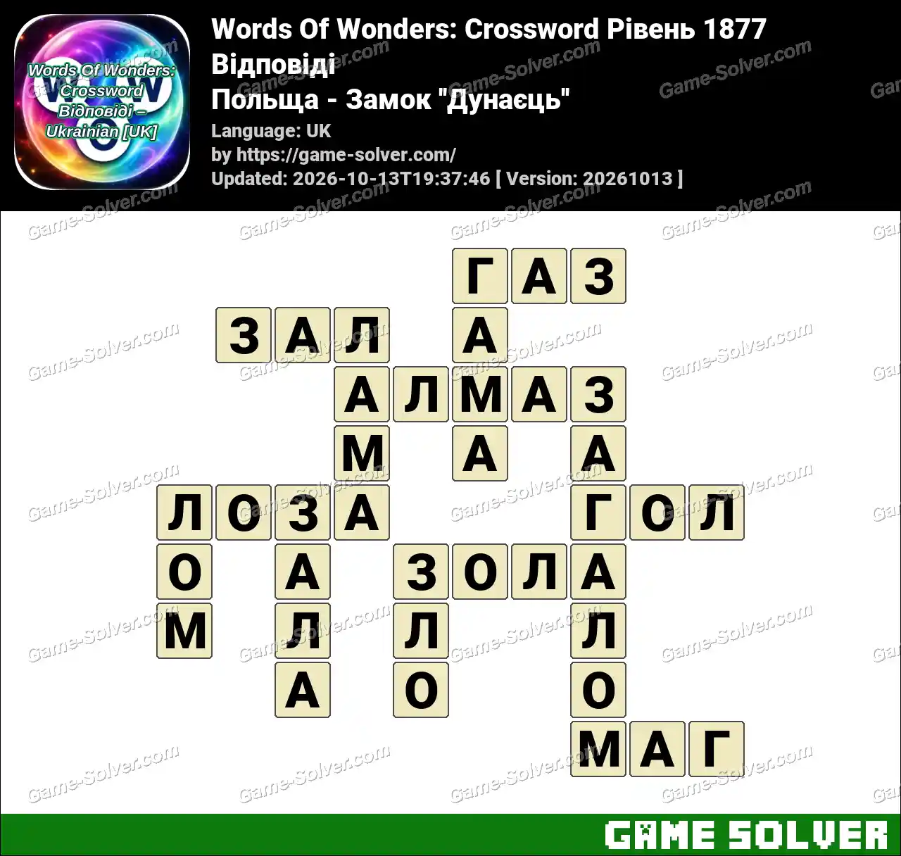 Words Of Wonders: Crossword Рівень 1877 Відповіді – Польща – Замок ”Дунаєць”